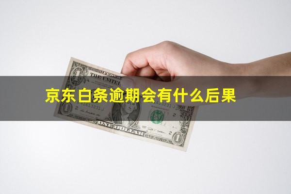 京东白条逾期会有什么后果