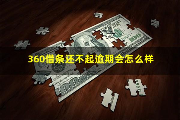 360借条还不起逾期会怎么样