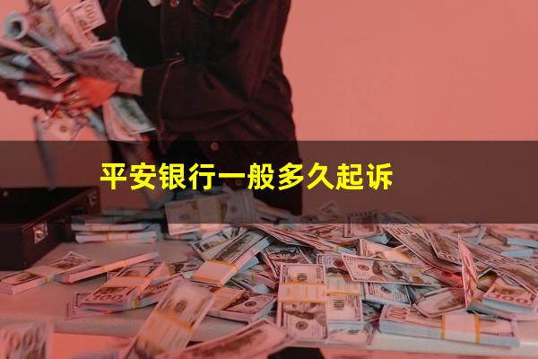 平安银行一般多久起诉