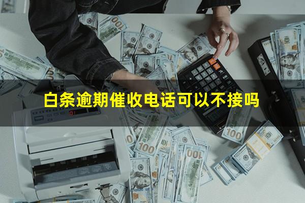 白条逾期催收电话可以不接吗