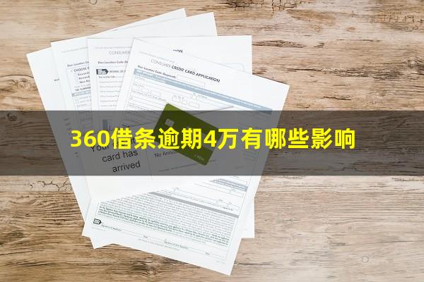 360借条逾期4万有哪些影响?360借条逾期四天会不会给紧急联系人打电话