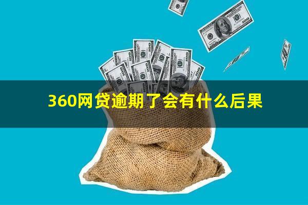 360网贷逾期了会有什么后果