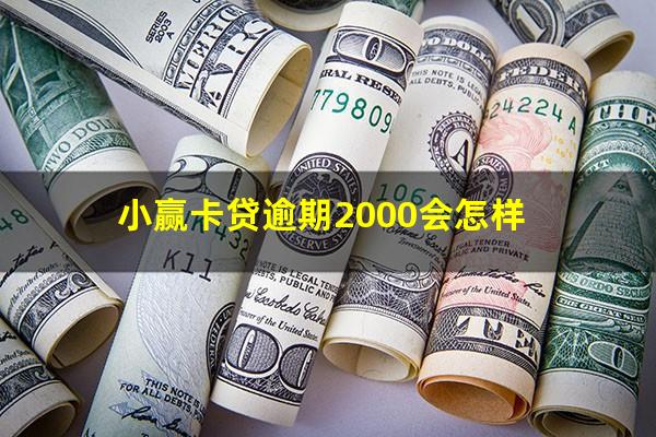 小赢卡贷逾期2000会怎样?小赢卡贷逾期几个小时