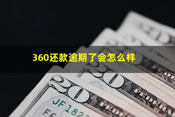 360还款逾期了会怎么样