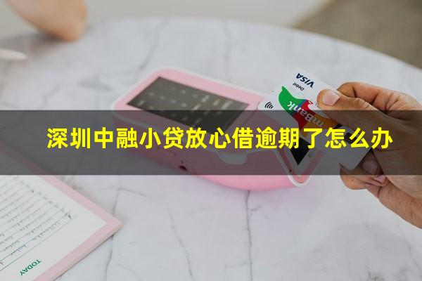 深圳中融小贷放心借逾期了怎么办?深圳中融小贷安全吗