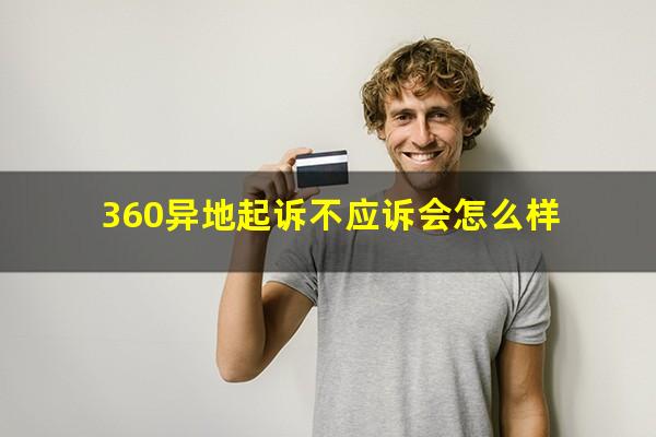 360异地起诉不应诉会怎么样