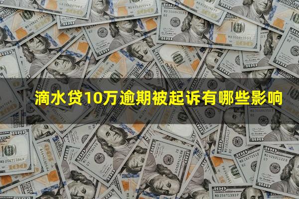 滴水贷10万逾期被起诉有哪些影响?滴水贷被起诉了