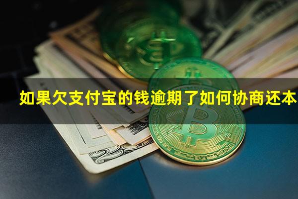 如果欠支付宝的钱逾期了如何协商还本金?支付宝逾期想协商还款应该通过哪个