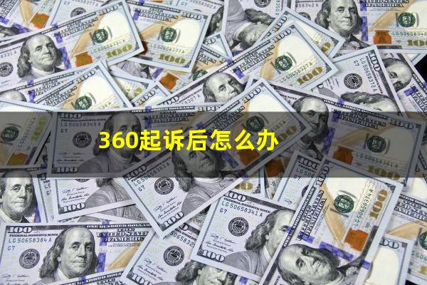 360起诉后怎么办?360起诉后会怎样