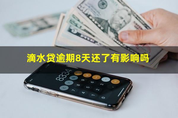 滴水贷逾期8天还了有影响吗?滴水贷逾期4天还款罚息多少