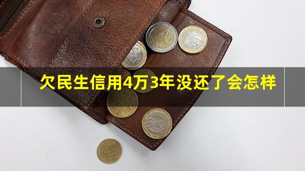 欠民生信用4万3年没还了会怎样?民生信用卡3万块逾期5个月被起诉了怎么办