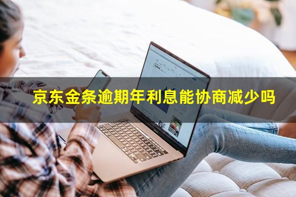 京东金条逾期年利息能协商减少吗