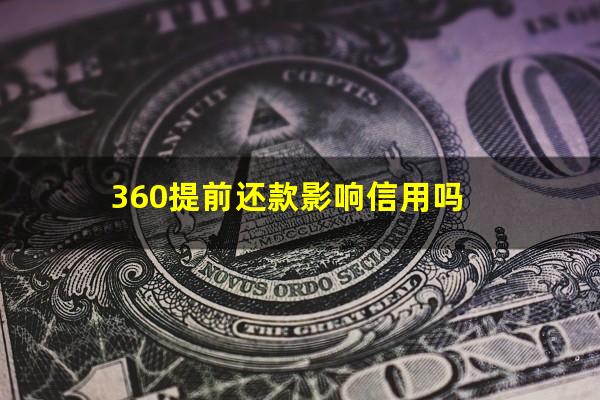 360提前还款影响信用吗