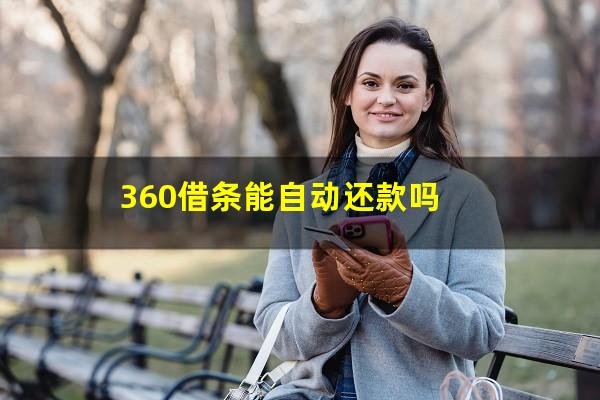 360借条能自动还款吗