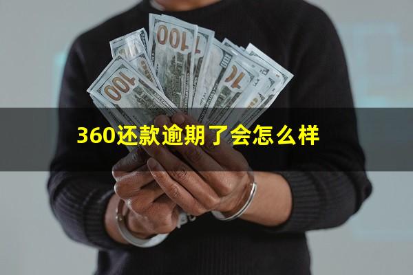 360还款逾期了会怎么样?360逾期了怎么办?第一时间要做的是这件事!