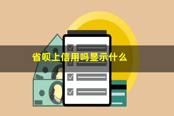 省呗上信用吗显示什么?省呗上不上征信报告