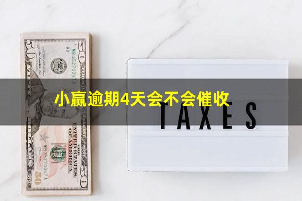 小赢逾期4天会不会催收?小赢逾期一天暴力催