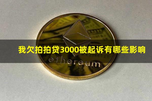 我欠拍拍贷3000被起诉有哪些影响