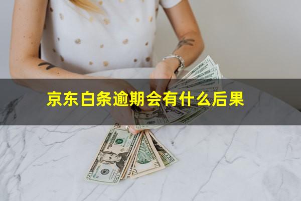 京东白条逾期会有什么后果?京东白条逾期后果严重吗