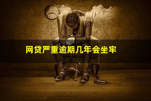 网贷严重逾期几年会坐牢?网贷逾期几年会坐牢吗