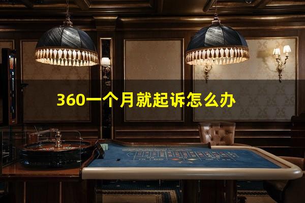 360一个月就起诉怎么办?我欠360借条逾期一个月说起诉我怎么办