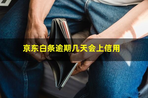 京东白条逾期几天会上信用?京东白条逾期了几天会影响征信吗