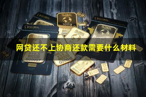 网贷还不上协商还款需要什么材料