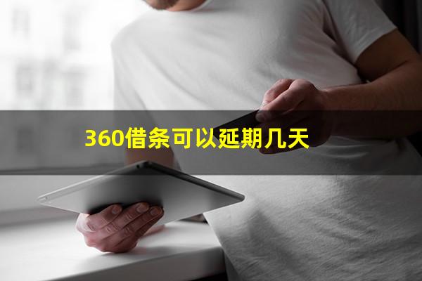 360借条可以延期几天