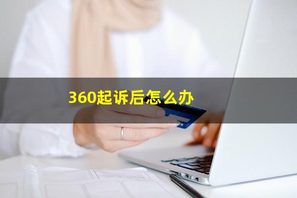 360起诉后怎么办