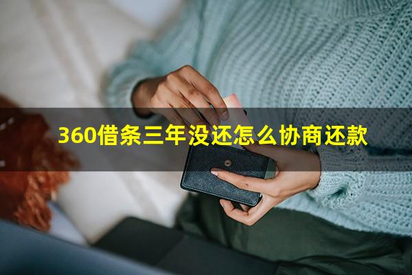 360借条三年没还怎么协商还款