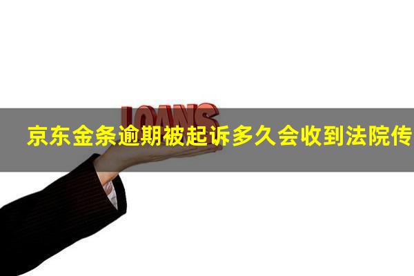 京东金条逾期被起诉多久会收到法院传票