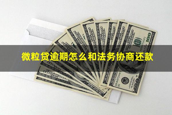 微粒贷逾期怎么和法务协商还款?微粒贷逾期 催债流程