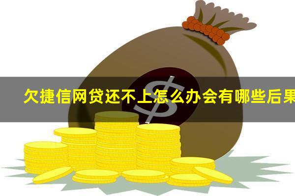 欠捷信网贷还不上怎么办会有哪些后果