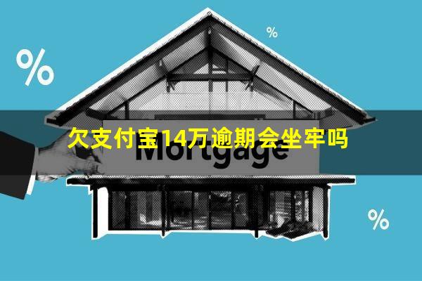 欠支付宝14万逾期会坐牢吗