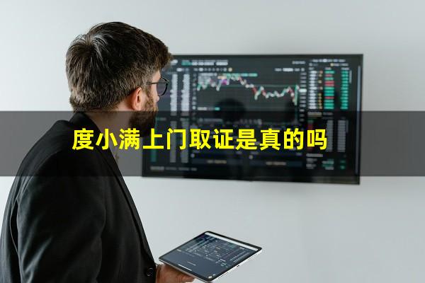 度小满上门取证是真的吗?度小满金融会上门催收吗