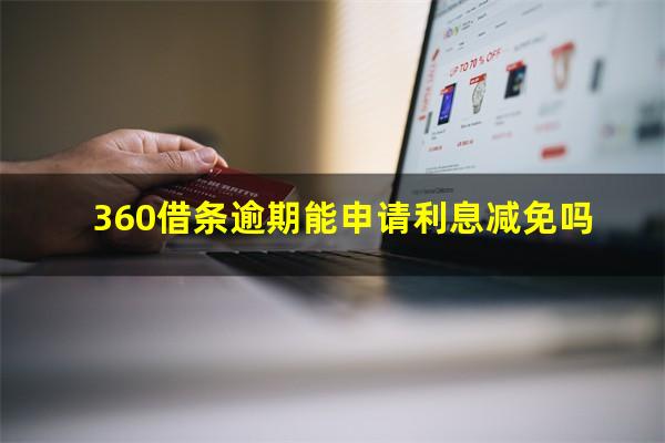 360借条逾期能申请利息减免吗