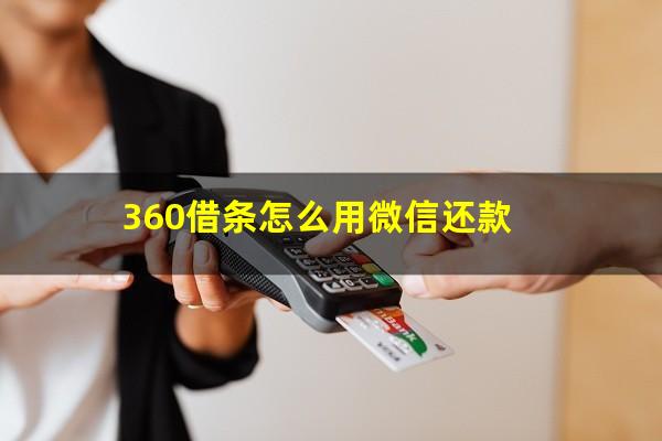 360借条怎么用微信还款?360借条怎样用微信还款