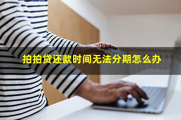 拍拍贷还款时间无法分期怎么办?拍拍贷还款不成功怎么办