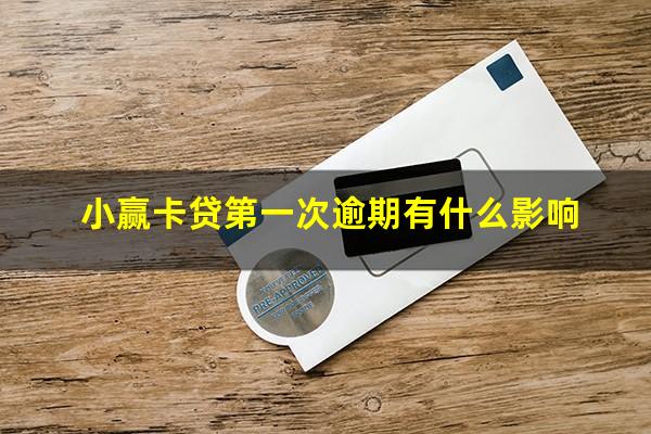 小赢卡贷第一次逾期有什么影响