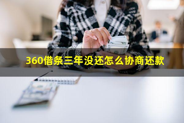 360借条三年没还怎么协商还款?360借条3年没还