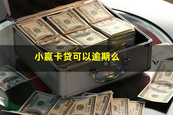 小赢卡贷可以逾期么