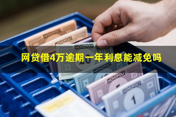 网贷借4万逾期一年利息能减免吗