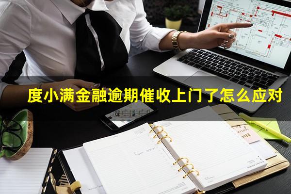 度小满金融逾期催收上门了怎么应对