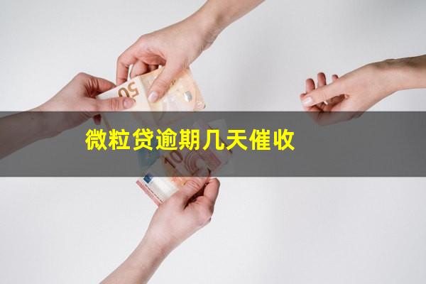 微粒贷逾期几天催收?微粒贷逾期几天催收开始打电话