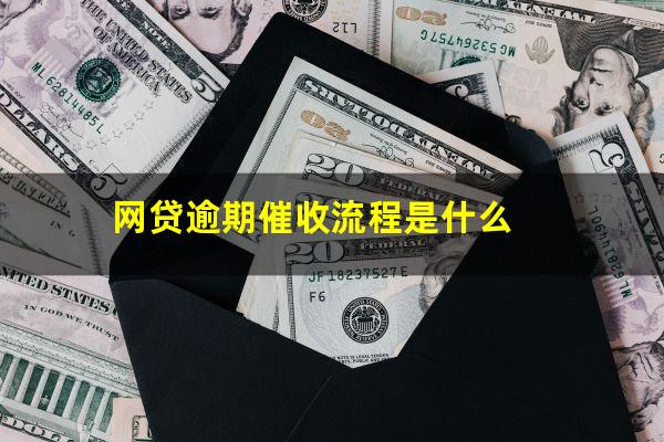 网贷逾期催收流程是什么?网贷催收如何处理