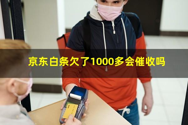 京东白条欠了1000多会催收吗