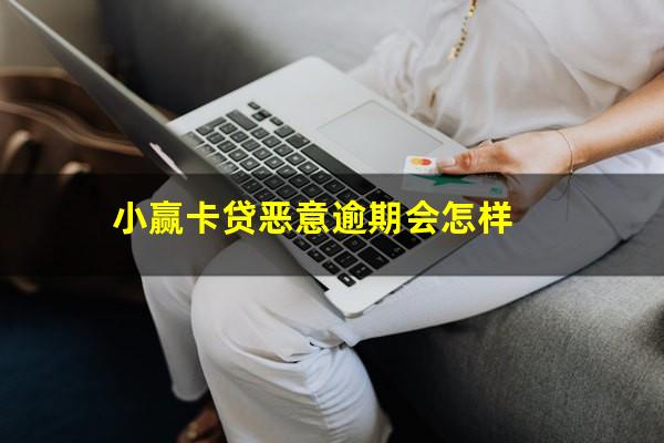 小赢卡贷恶意逾期会怎样