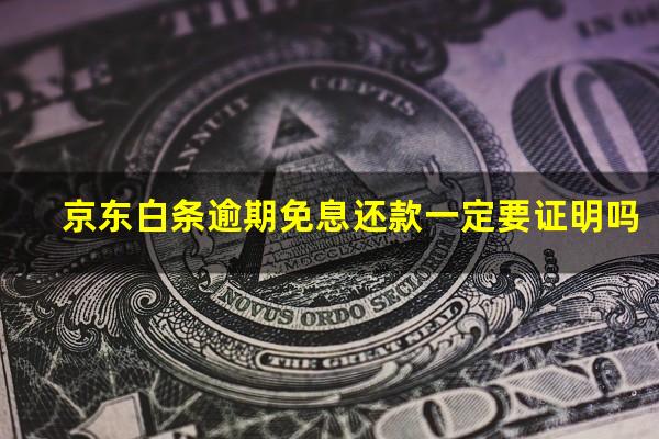 京东白条逾期免息还款一定要证明吗