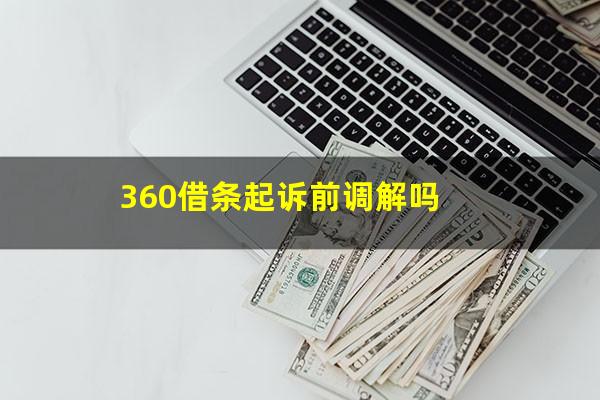 360借条起诉前调解吗