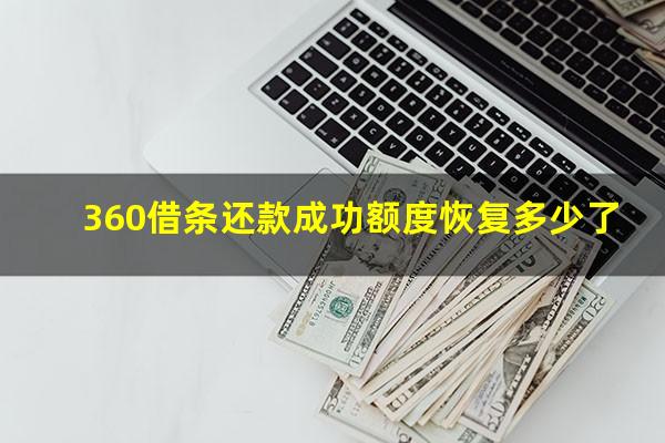 360借条还款成功额度恢复多少了?360借条正常还款